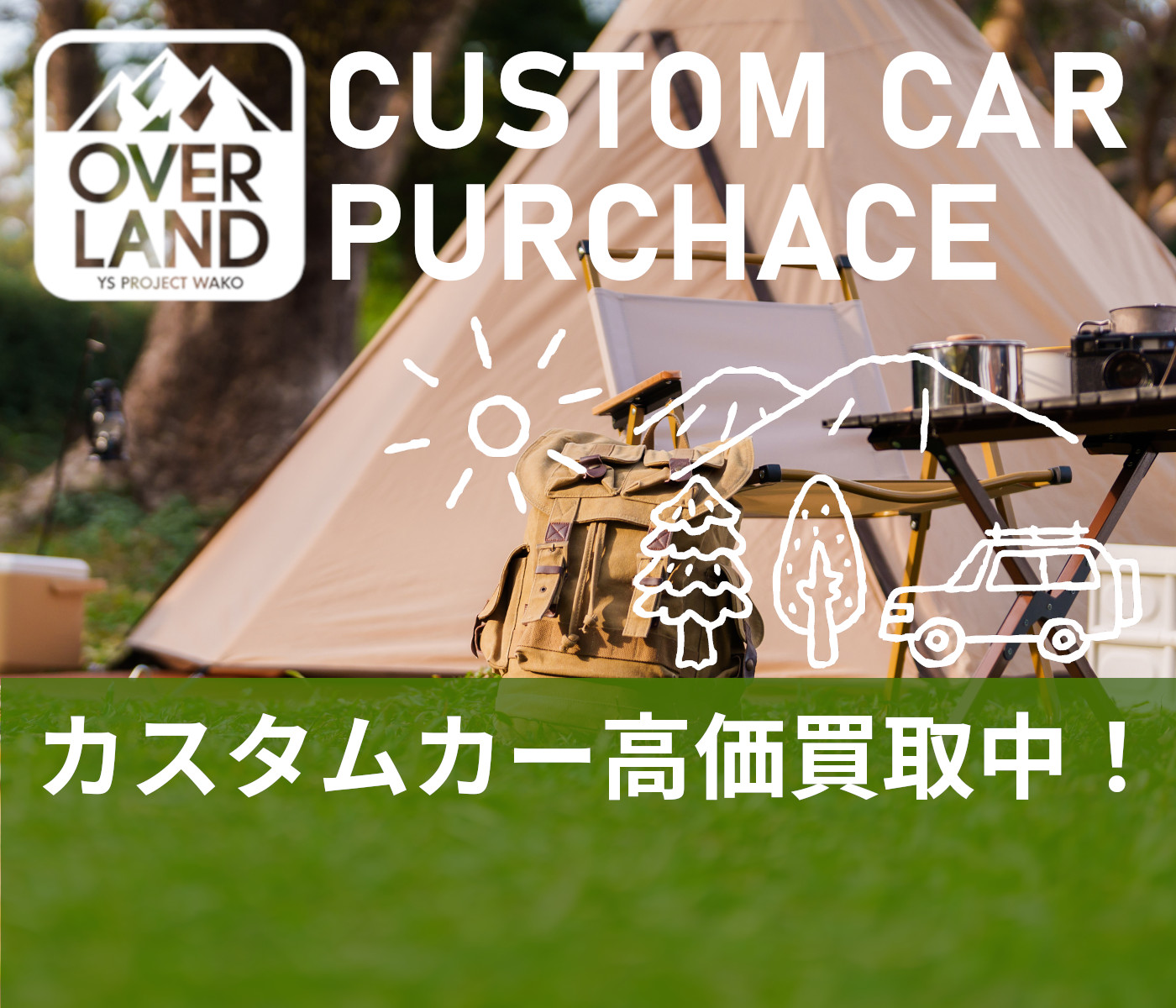 OVERLANDではカスタムカーを高価買取買取中